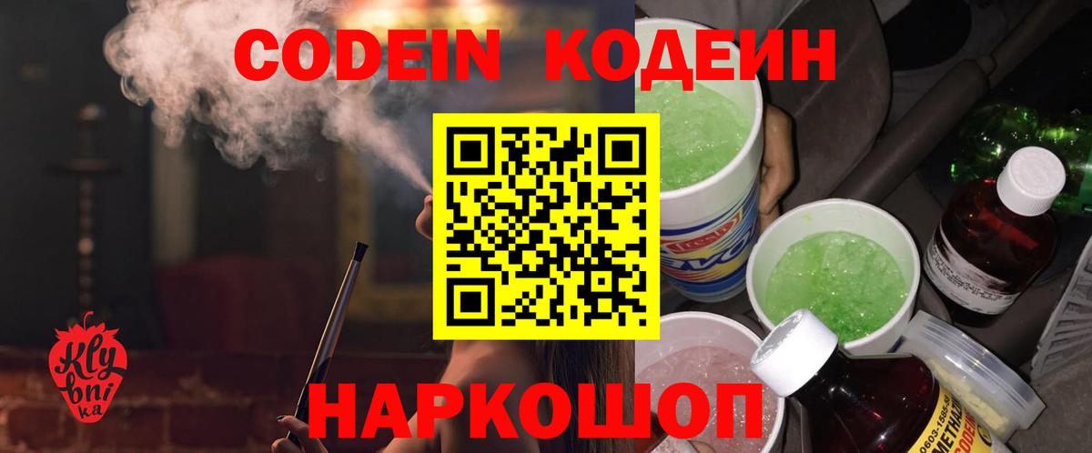 Codein Purple Drank  Кодеиновый сироп Lean напиток Lean (лин)  Вход с VPN  Кстово 